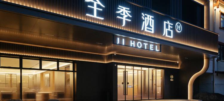 全季酒店(武夷山风景区印象大红袍店)图片