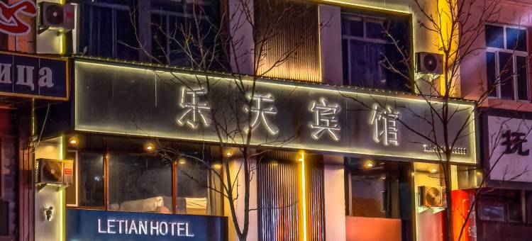 乐天宾馆(抚远口岸店)图片