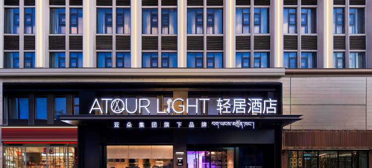 拉萨布达拉宫广场北京中路轻居酒店图片