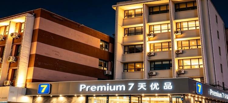 7天优品Premium酒店(定州中山路火车站店)图片