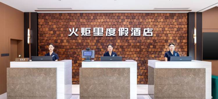火炬里度假酒店(威海火炬八街国际海水浴场店)图片