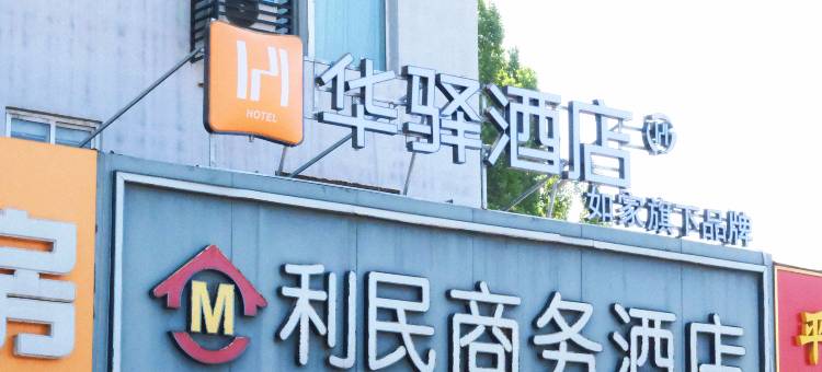 如家华驿酒店(太原尖草坪解放北路店)图片