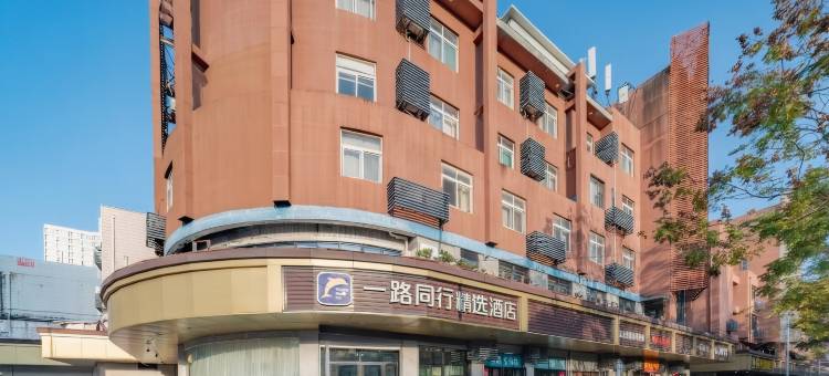 一路同行精选酒店(合肥胜利广场店)图片