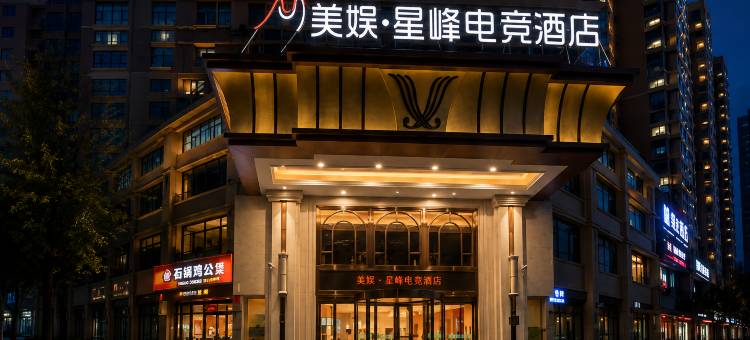 美娱·星峰电竞酒店(咸阳西站陕西科技大学店)图片
