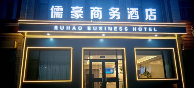 儒豪商务酒店图片