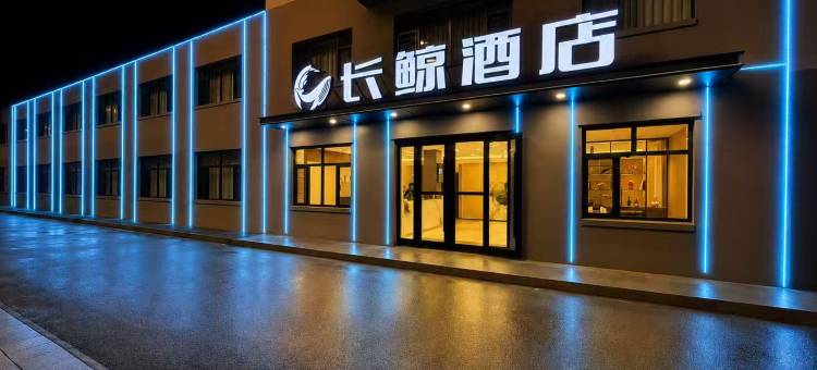 长鲸酒店图片