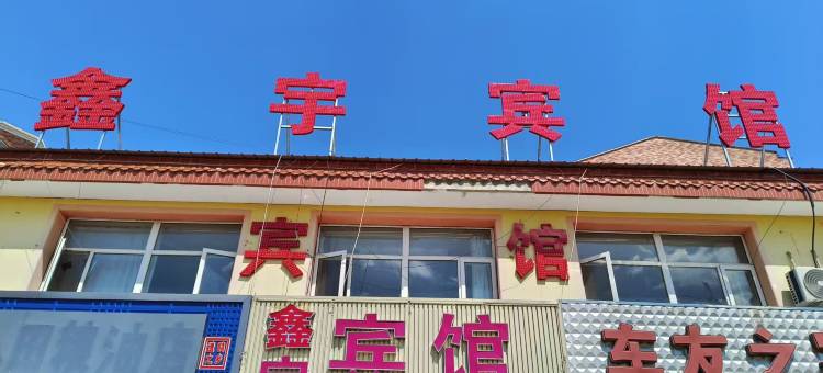 康保鑫宇快捷酒店图片