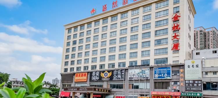 悠然酒店(东莞樟木头火车站店)图片