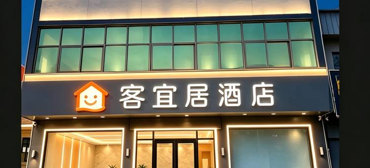 客宜居酒店(邢台新河振堂路店)图片