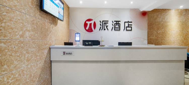 派酒店(贵阳喷水池地铁站陕西路店)图片