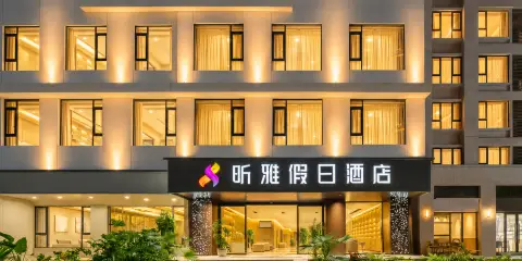昕雅·雲端觀瀾假日酒店(景洪市告莊西雙景星光夜市店)
