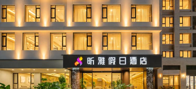 昕雅·云端观澜假日酒店(景洪市告庄西双景星光夜市店)图片