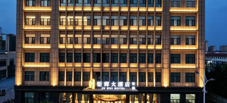 长子钜辉大酒店图片