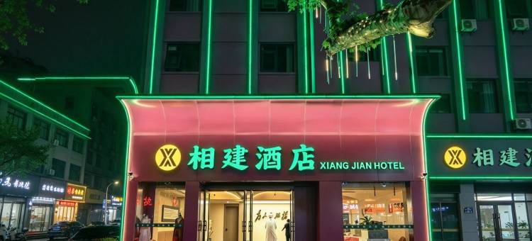 南阳市相建酒店(火车站新华城市广场店)图片