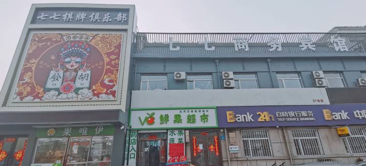 大庆七七时尚快捷宾馆图片