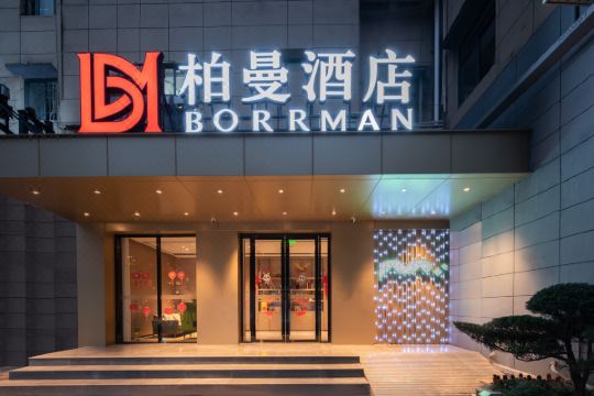 柏曼酒店(武汉第一医院汉正街地铁站店)预订价格,联系电话位置地址