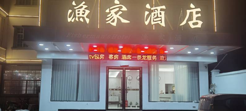 渔家酒店图片