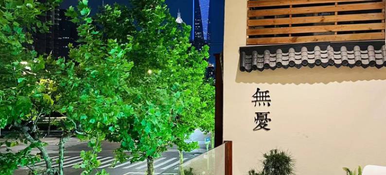 无忧里国际酒店(上海浦东陆家嘴金融贸易区世贸滨江店)图片