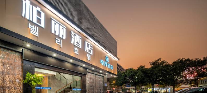 广州柏丽酒店(白云远景路店)图片