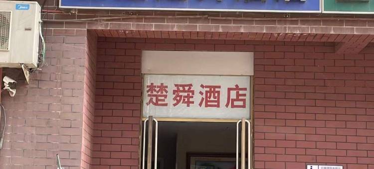 楚舜酒店(北京广渠门外地铁站店)图片