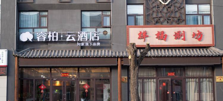 睿柏·云酒店(张家口怀来新东方广场店)图片