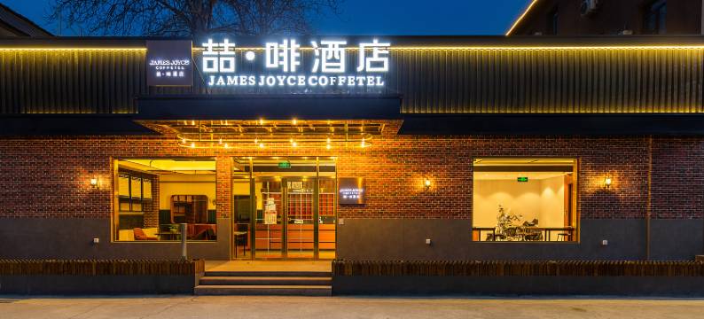 喆啡酒店(北京首都机场新国展店)图片