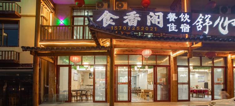神农架食香阁酒店图片