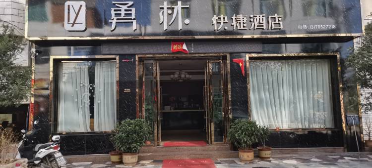 勇林快捷民宿图片