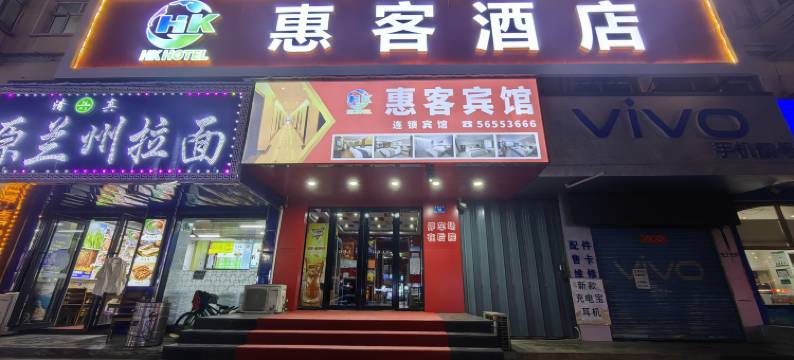 惠客酒店(哈尔滨解放大街店)图片