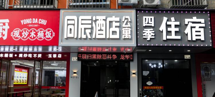 深圳同辰酒店公寓图片