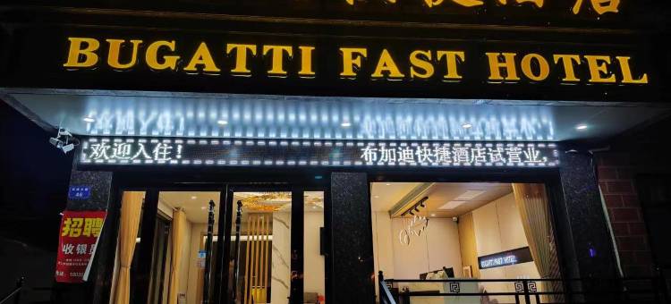 临汾布加迪快捷酒店(鼓楼北大街锦悦汇店)图片