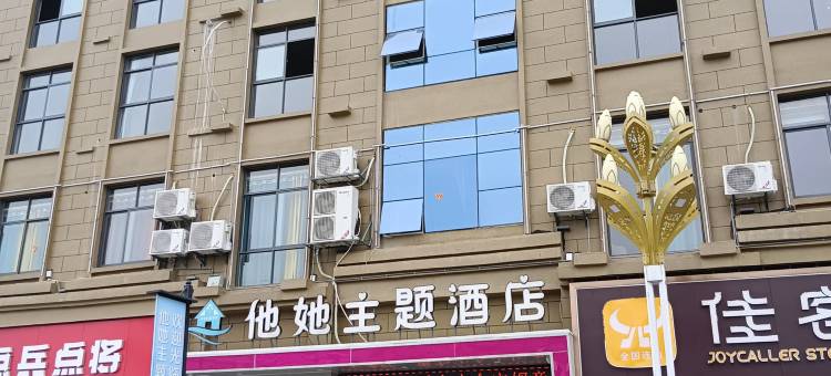 他她主题酒店图片