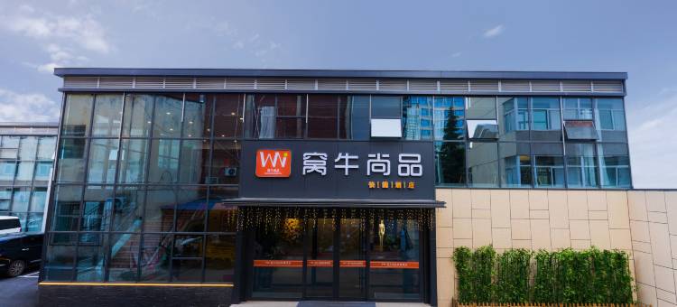 窝牛尚品酒店(长治八一广场店)图片