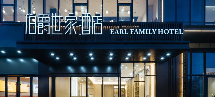 伯爵世家酒店(金坛佳园路店)图片