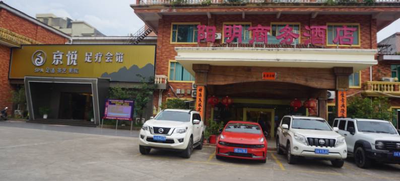 阳西阳明商务酒店图片