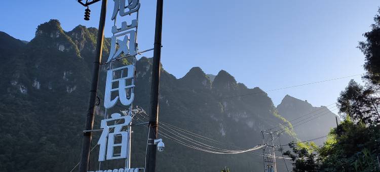 兴山冠岚民宿图片