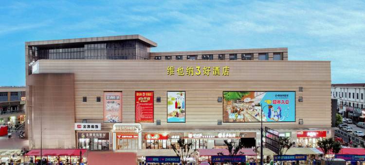 维也纳3好酒店(常州天宁郑陆店)图片