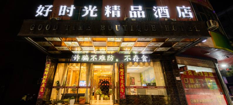 浦江好时光精品酒店(客运站店)图片