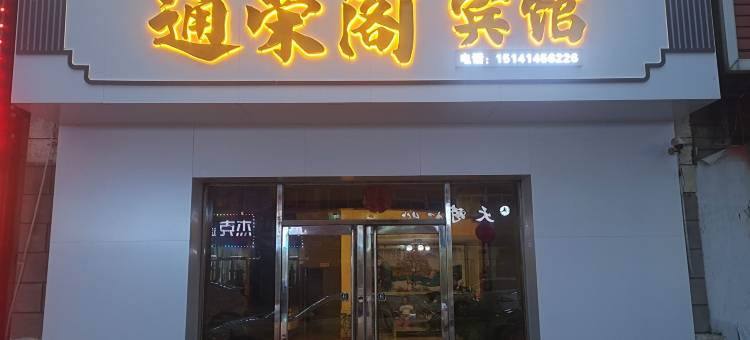 通荣阁宾馆图片
