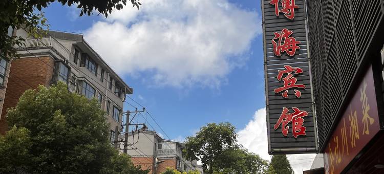 上海博海宾馆图片