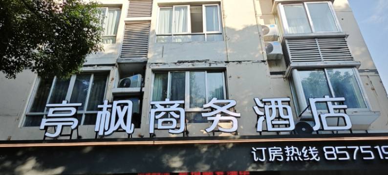 亭枫商务酒店(临海灵湖景区店)图片