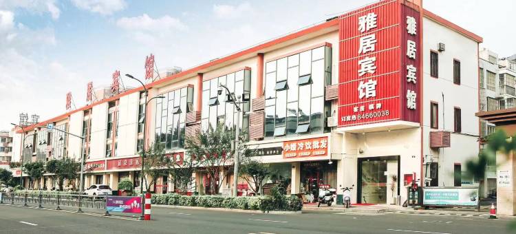 嘉善雅居宾馆(嘉善南站店)图片