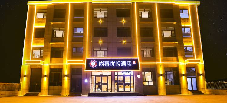 尚客优悦酒店(保定唐县信誉楼店)图片