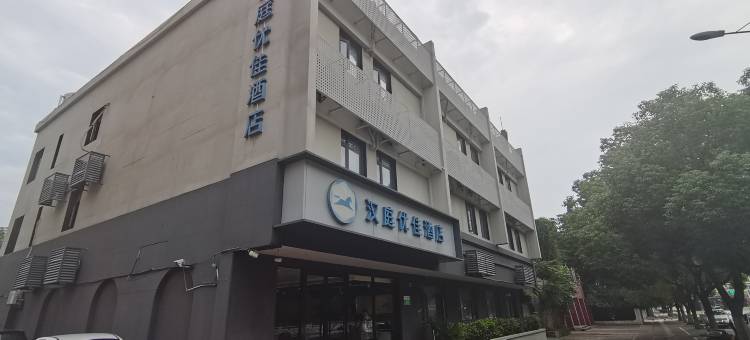 汉庭优佳酒店(南京航空航天大学将军路校区翠屏山地铁站店)图片