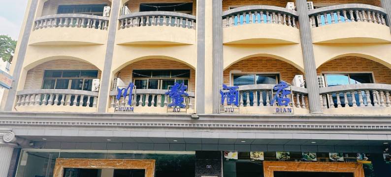 琼海博鳌川鳌宾馆图片