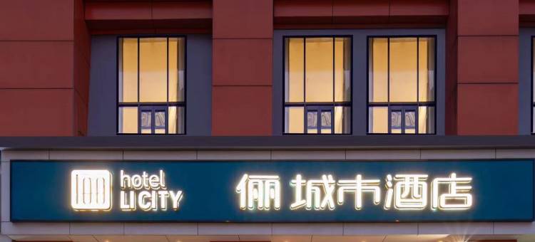 俪城市酒店(武汉世界城光谷步行街店)图片
