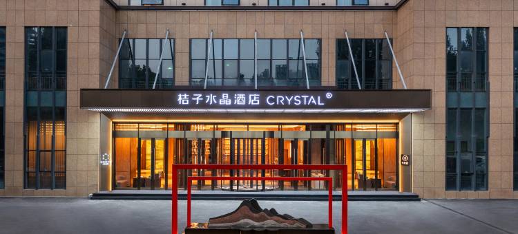 淄博北京路CBD桔子水晶酒店图片