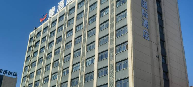 豫港国际酒店(万邦精品园区店)图片