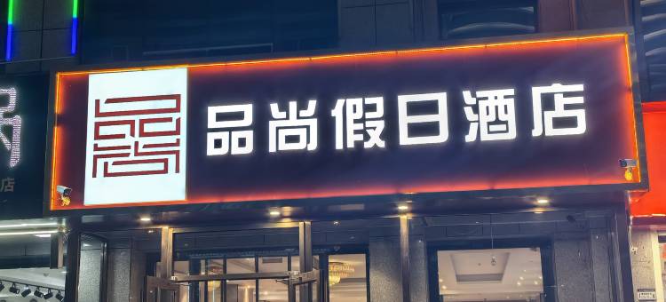 沽源县品尚假日酒店(乾华购物广场店)图片