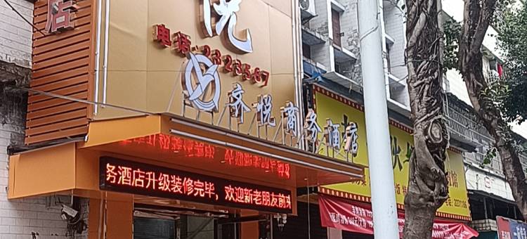 广安市广安区齐悦商务酒店图片